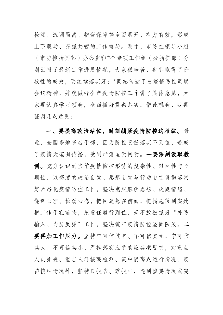 在全市疫情防控工作日会议上的讲话.docx,第2页预览