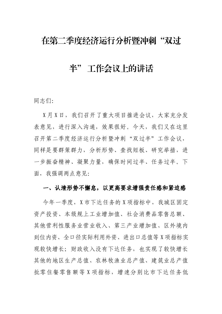 在第二季度经济运行分析暨冲刺“双过半” 工作会议上的讲话.docx,第1页预览