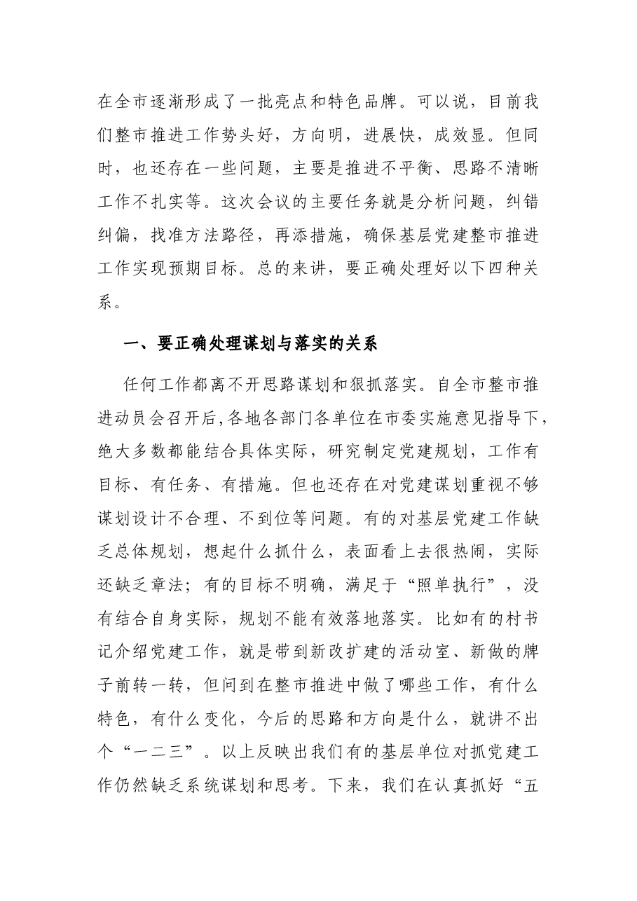 组织部长在推进基层党建工作推进会议上的讲话.docx,第2页预览