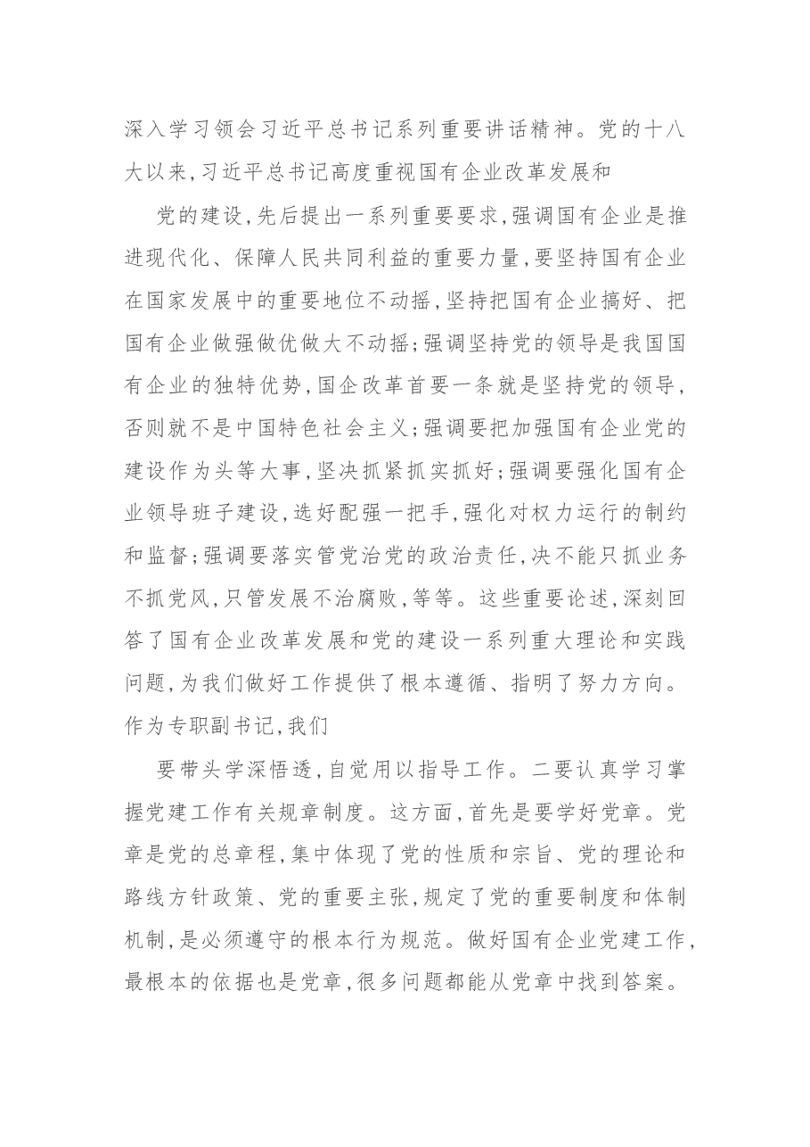 在新任企业党组专职副书记集体谈话会上的讲话.docx,第4页预览