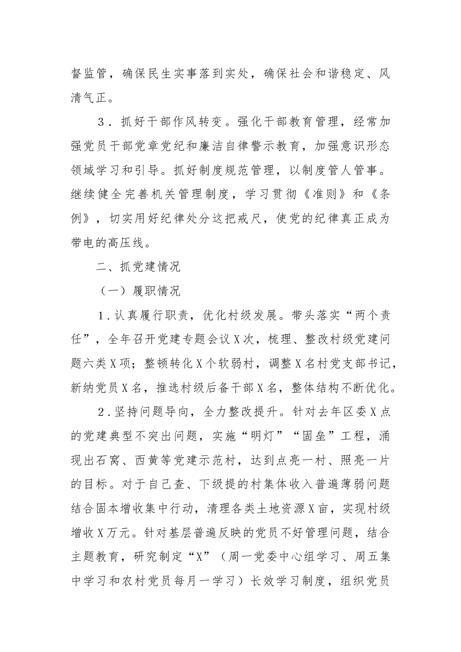 街道履行全面从严治党责任和抓党建情况述职报告.docx,第3页预览