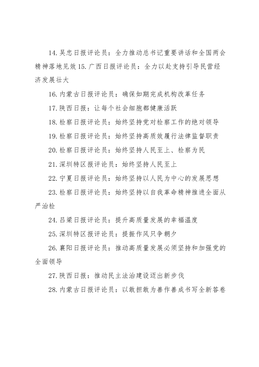 (35篇)2023年学习贯彻习近平总书记重要讲话精神和全国两会精神汇编.docx,第2页预览