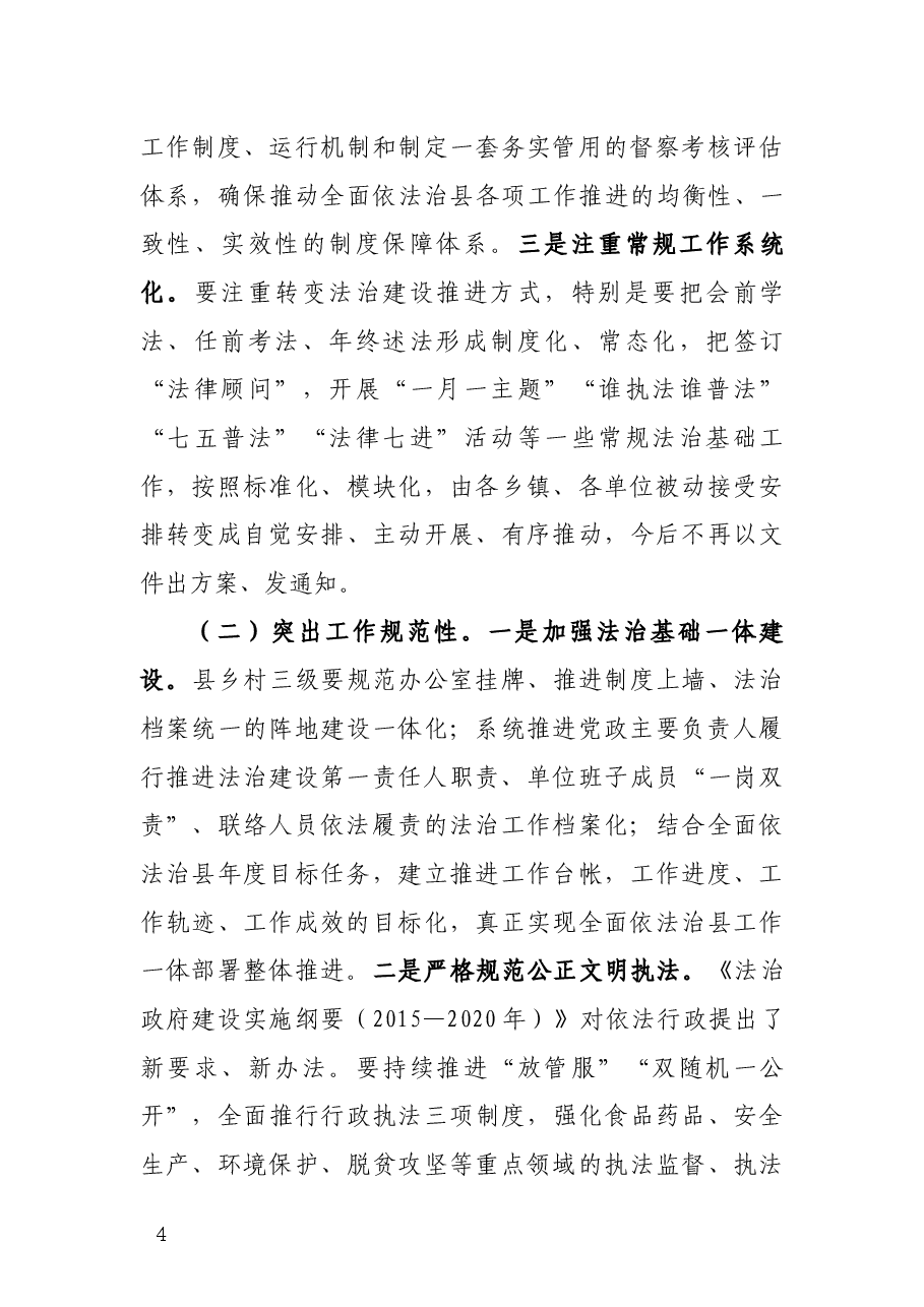 在全面依法治县工作推进会讲话6.18.docx，第4页预览