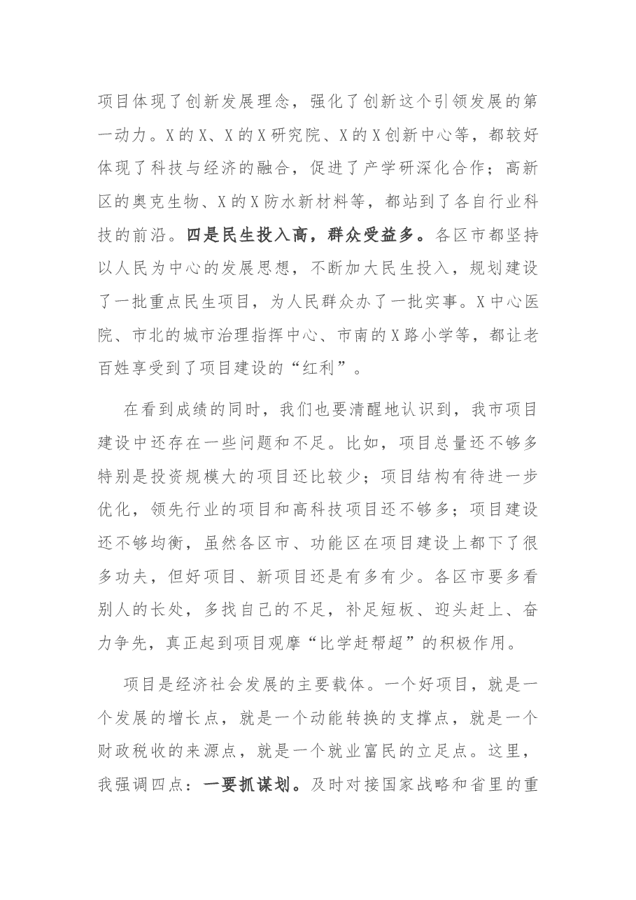 在全市2021年第一季度项目现场观摩总结会上的讲话.docx,第2页预览