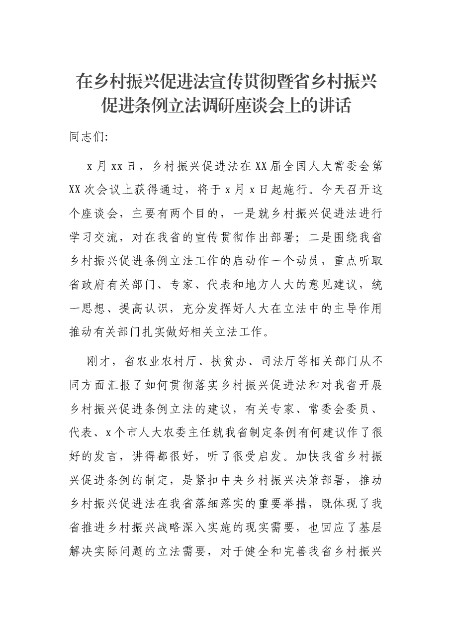 在乡村振兴促进法宣传贯彻暨省乡村振兴促进条例立法调研座谈会上的讲话.docx,第1页预览