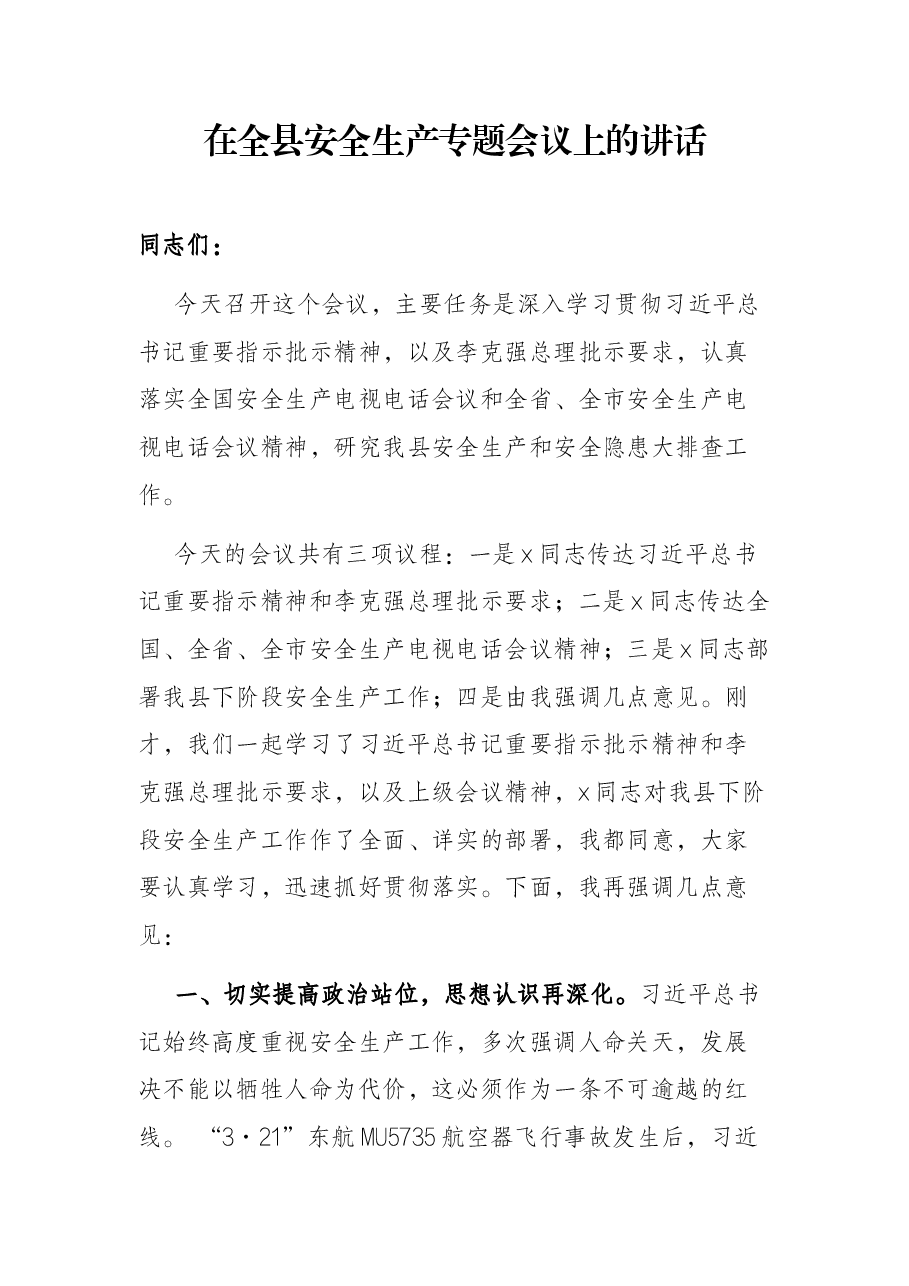 在全县安全生产专题会议上的讲话.docx,第1页预览
