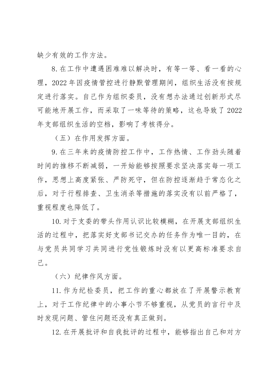 XX党支部2022年度组织生活会个人发言提纲(党支部委员).docx,第3页预览