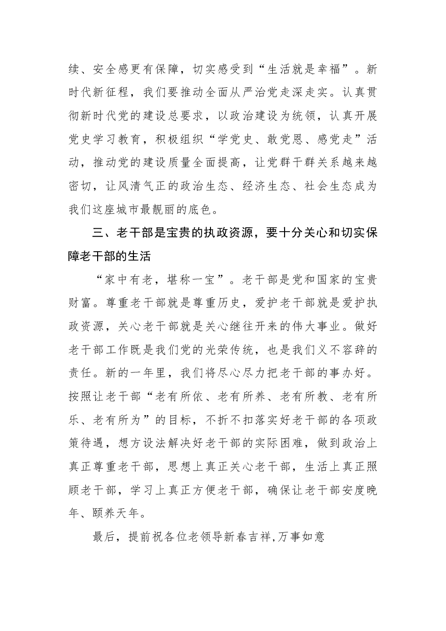 在2022年春节老干部座谈会上的讲话.docx,第4页预览