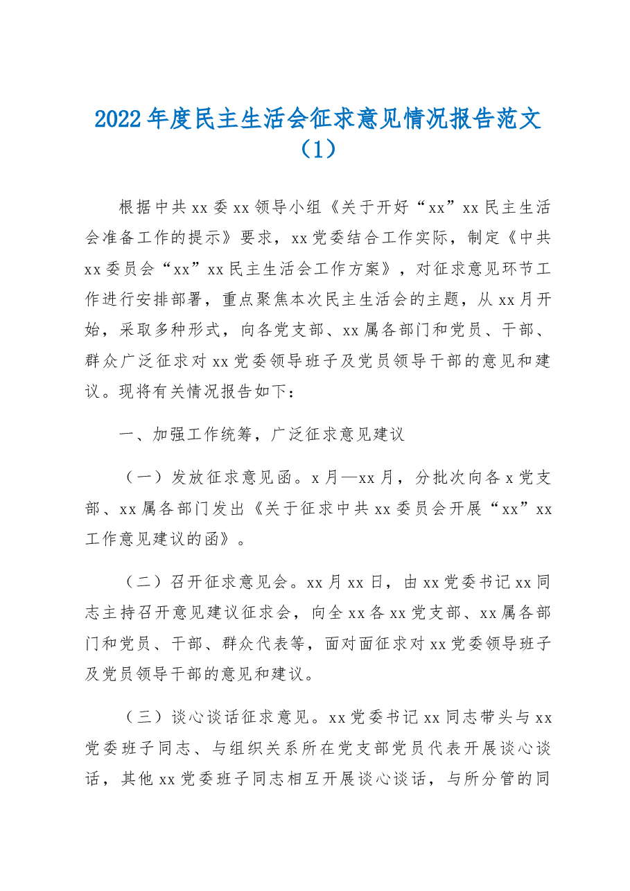 (2篇)2022年度民主生活会征求意见情况报告意见建议汇总范文.docx,第1页预览