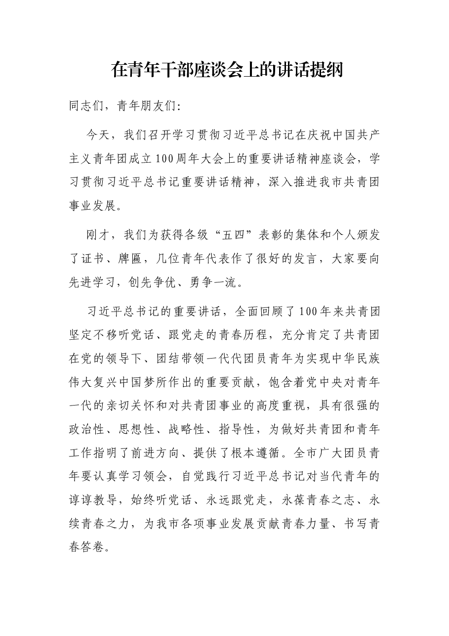 在青年干部座谈会上的讲话提纲.docx,第1页预览