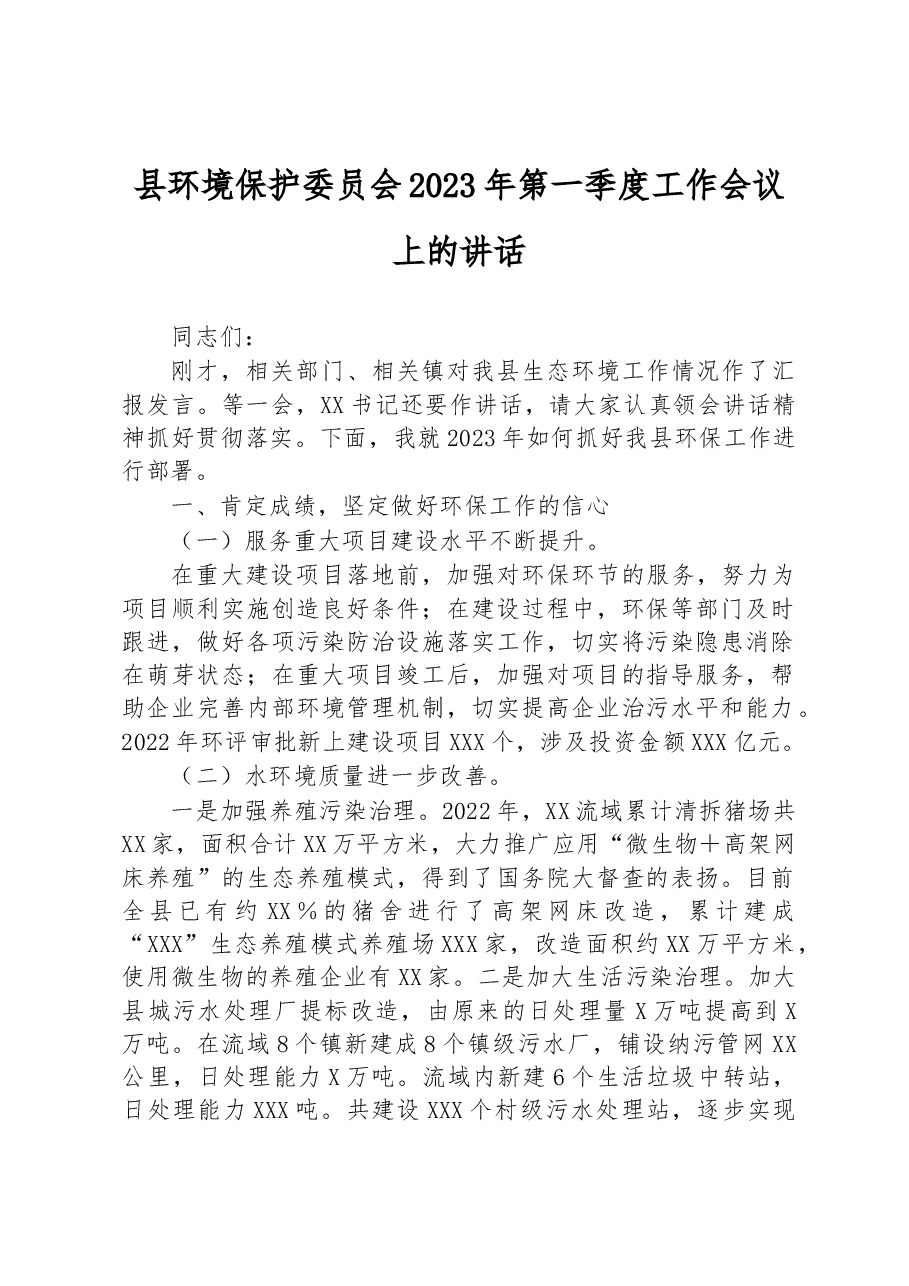县环境保护委员会2023年第一季度工作会议上的讲话.docx，第1页预览