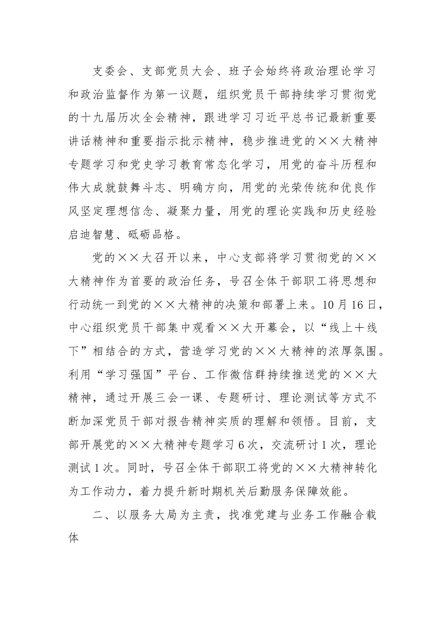 2022年机关服务中心党支部党建工作述职报告.docx，第2页预览