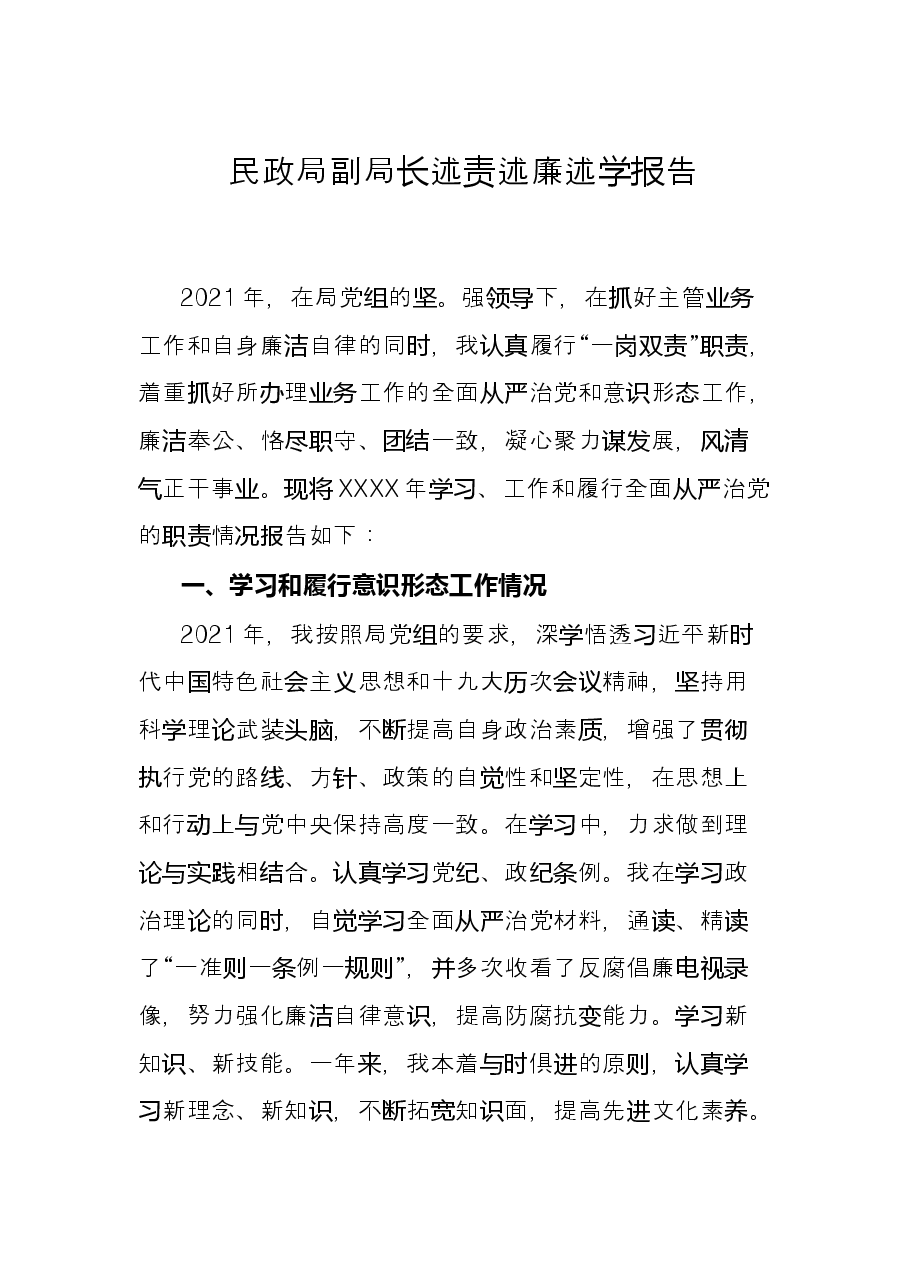 民政局副局长述责述廉述学报告.docx,第1页预览