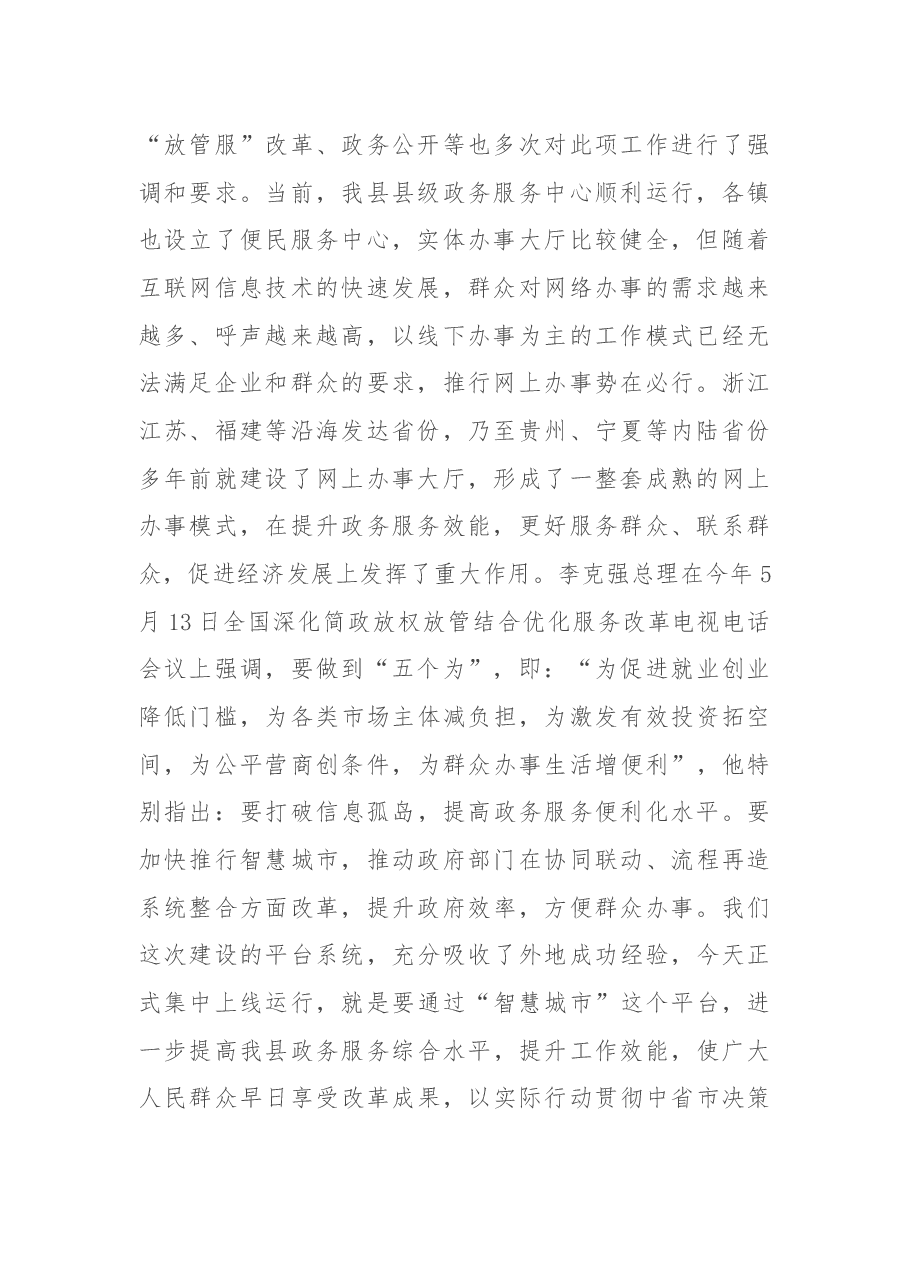 在“智慧城市”启动仪式上的讲话.docx,第2页预览