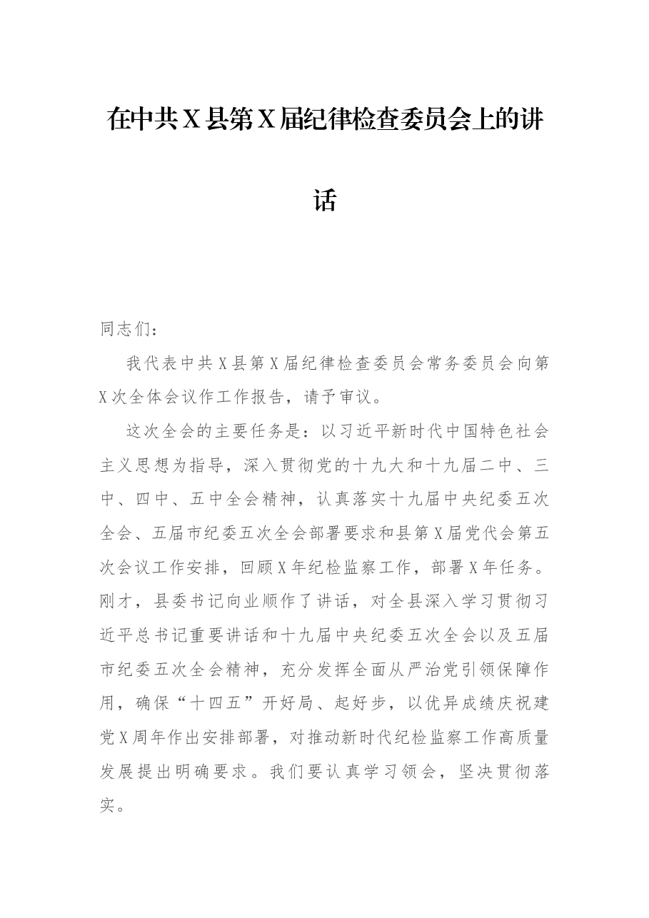 在中共X县第X届纪律检查委员会上的讲话.docx,第1页预览