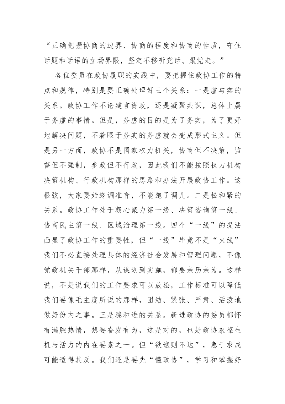 在区政协X届委员培训会上的讲话.docx,第2页预览