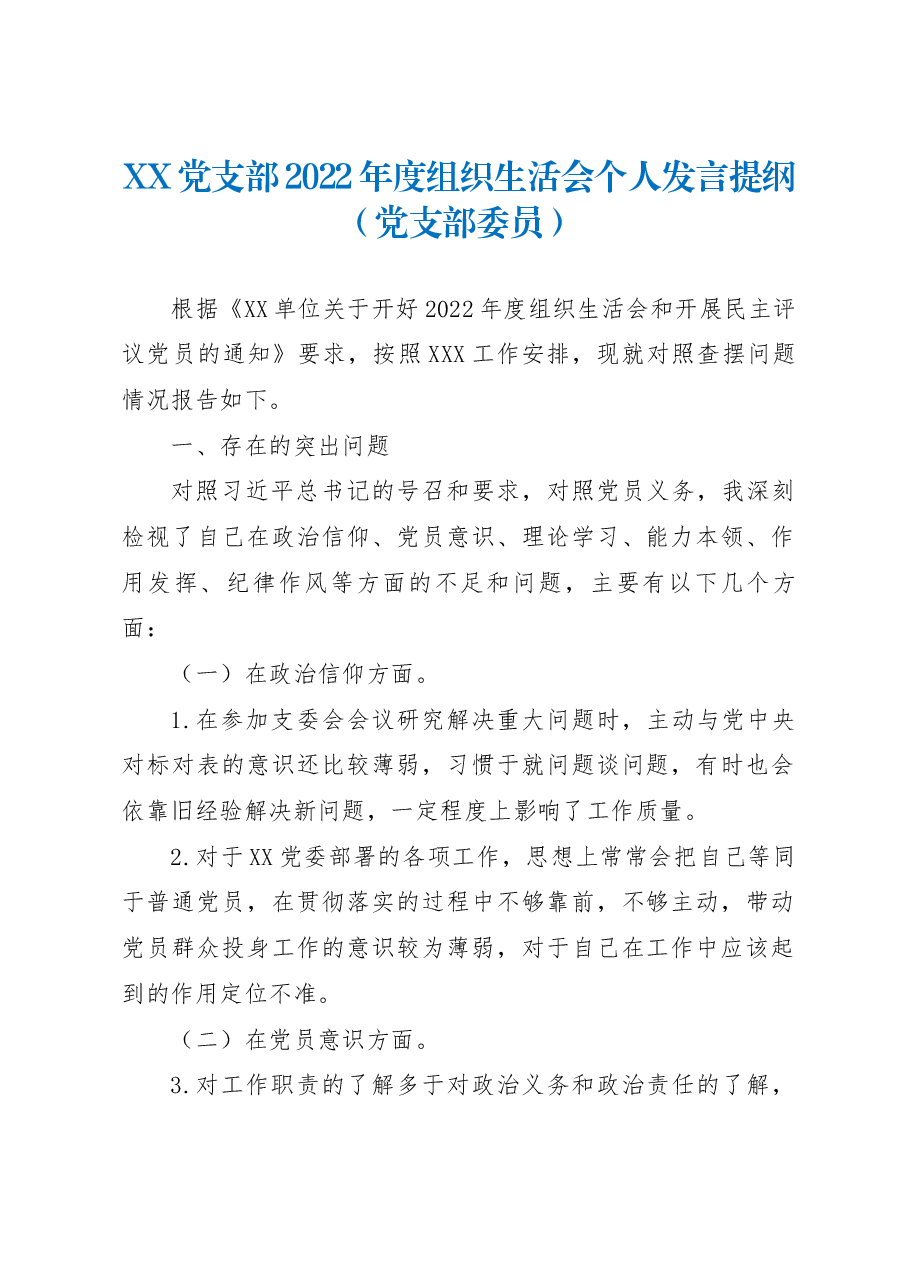 XX党支部2022年度组织生活会个人发言提纲(党支部委员).docx,第1页预览