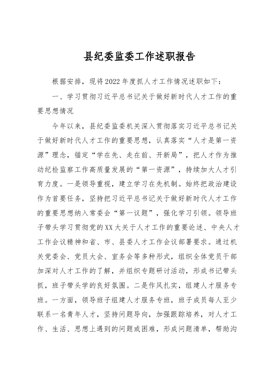 县纪委监委工作述职报告.docx,第1页预览