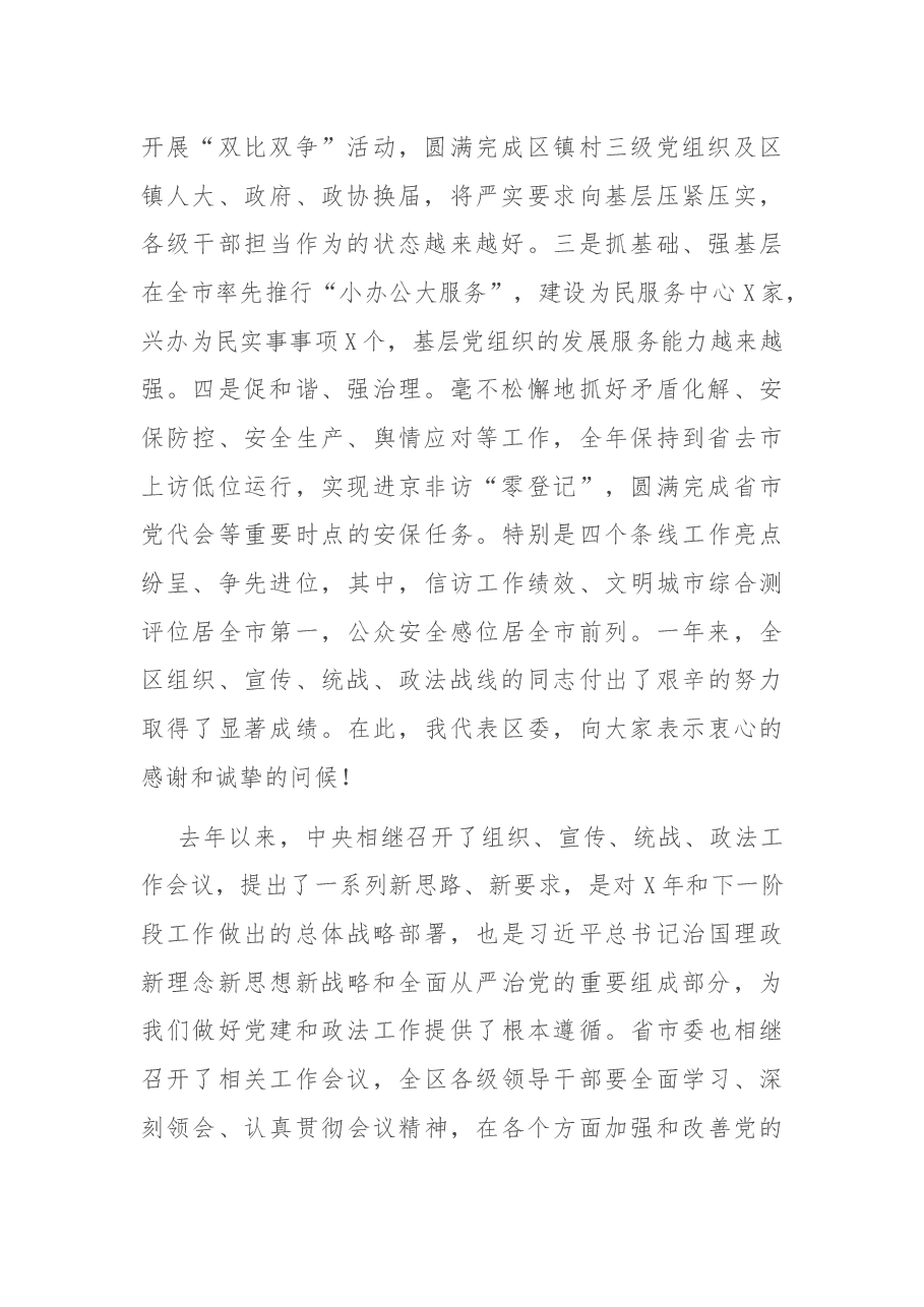 在全区组织、宣传、统战、政法工作会议上的讲话.docx,第2页预览