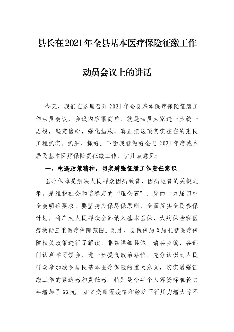 县长在2021年全县基本医疗保险征缴工作动员会议上的讲话.docx,第1页预览