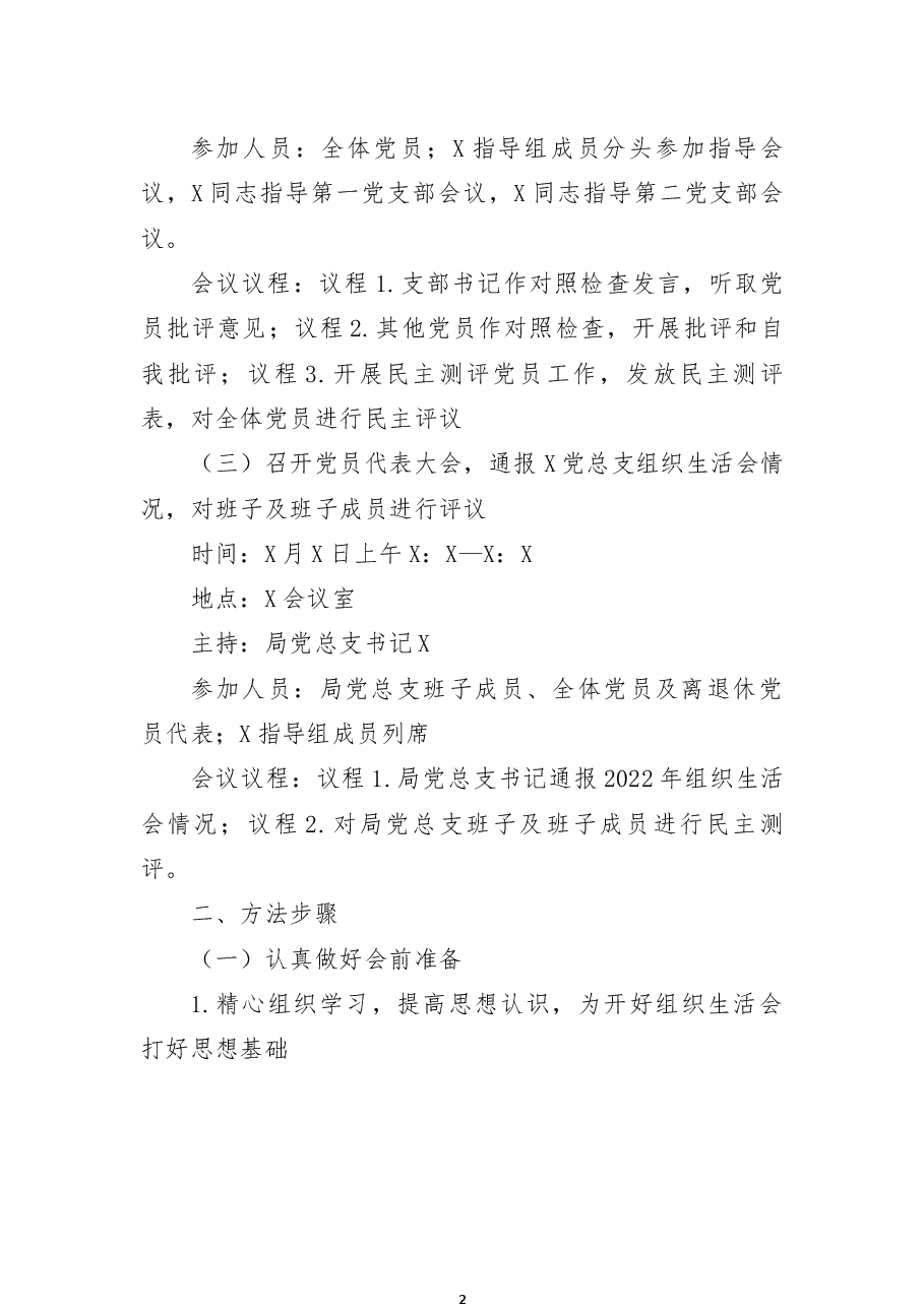 区直机关工委2022年组织生活会及民主评议党员工作方案.docx，第2页预览