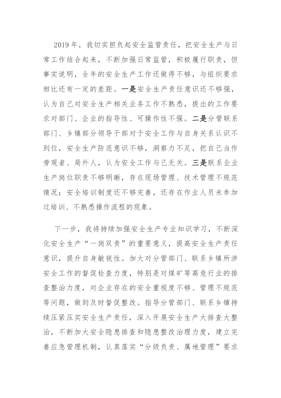 履行安全生产职责的述职报告.docx,第4页预览