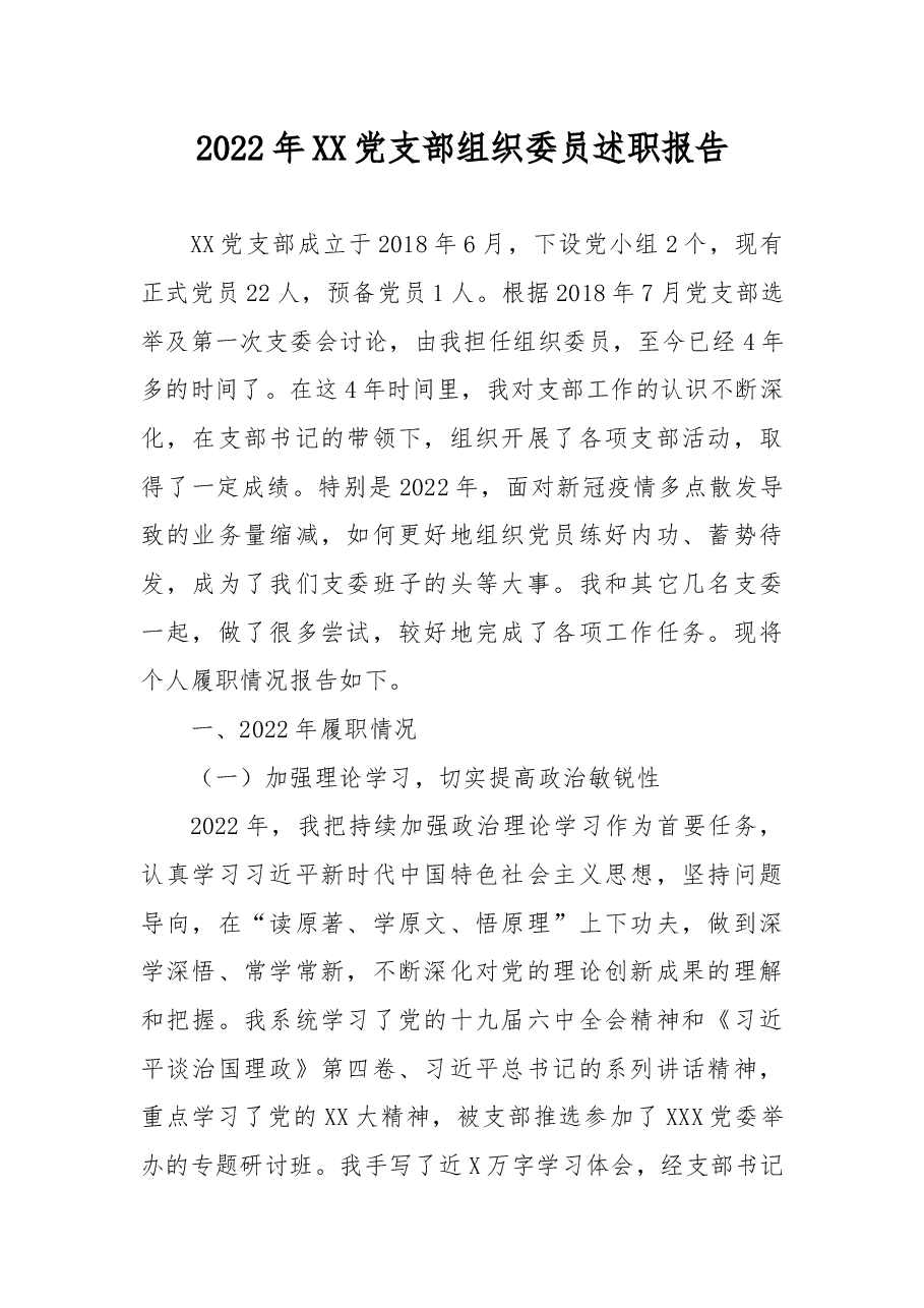 2022年XX党支部组织委员述职报告.docx,第1页预览