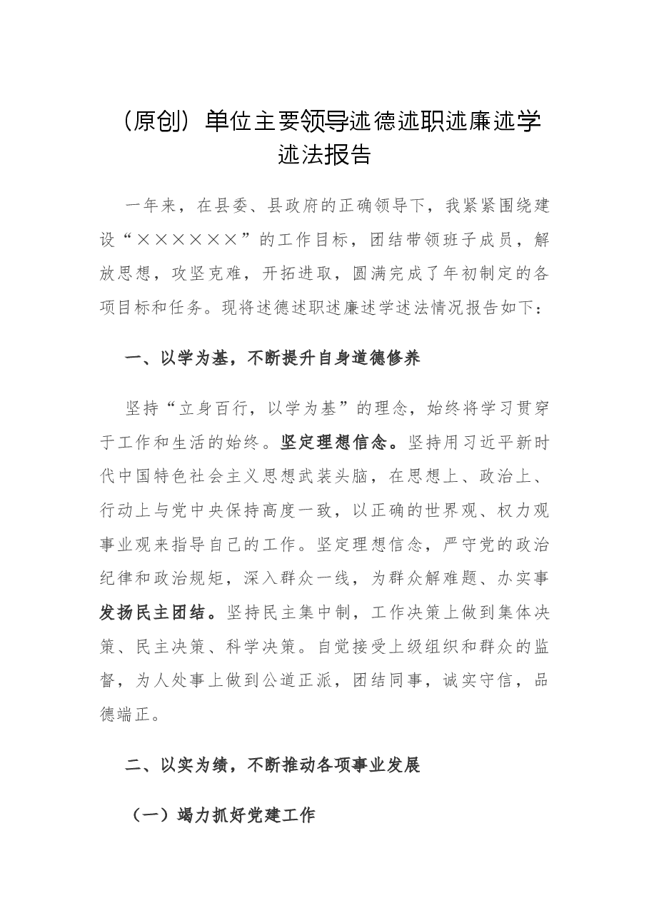 （原创）单位主要领导述德述职述廉述学述法报告.docx，第1页预览