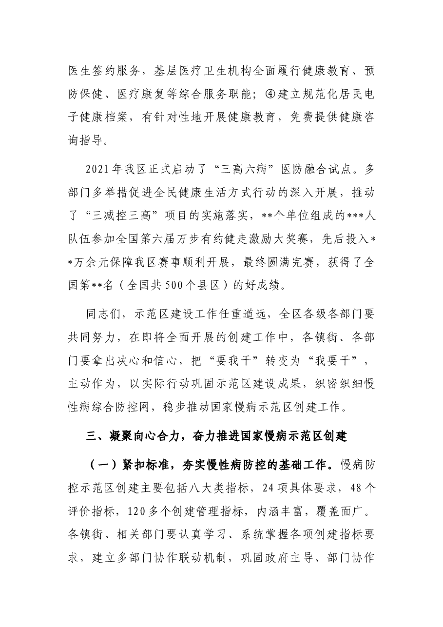 在国家慢性非传染性疾病综合防控示范区创建工作推进会上的讲话.docx,第3页预览