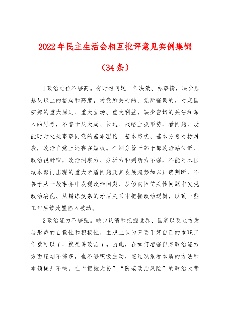 (34条)2022年民主生活会相互批评意见实例集锦.docx,第1页预览