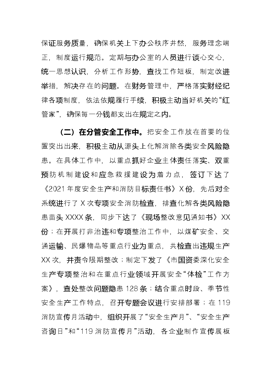 市国资委班子成员2021年度述职述廉报告.docx，第3页预览