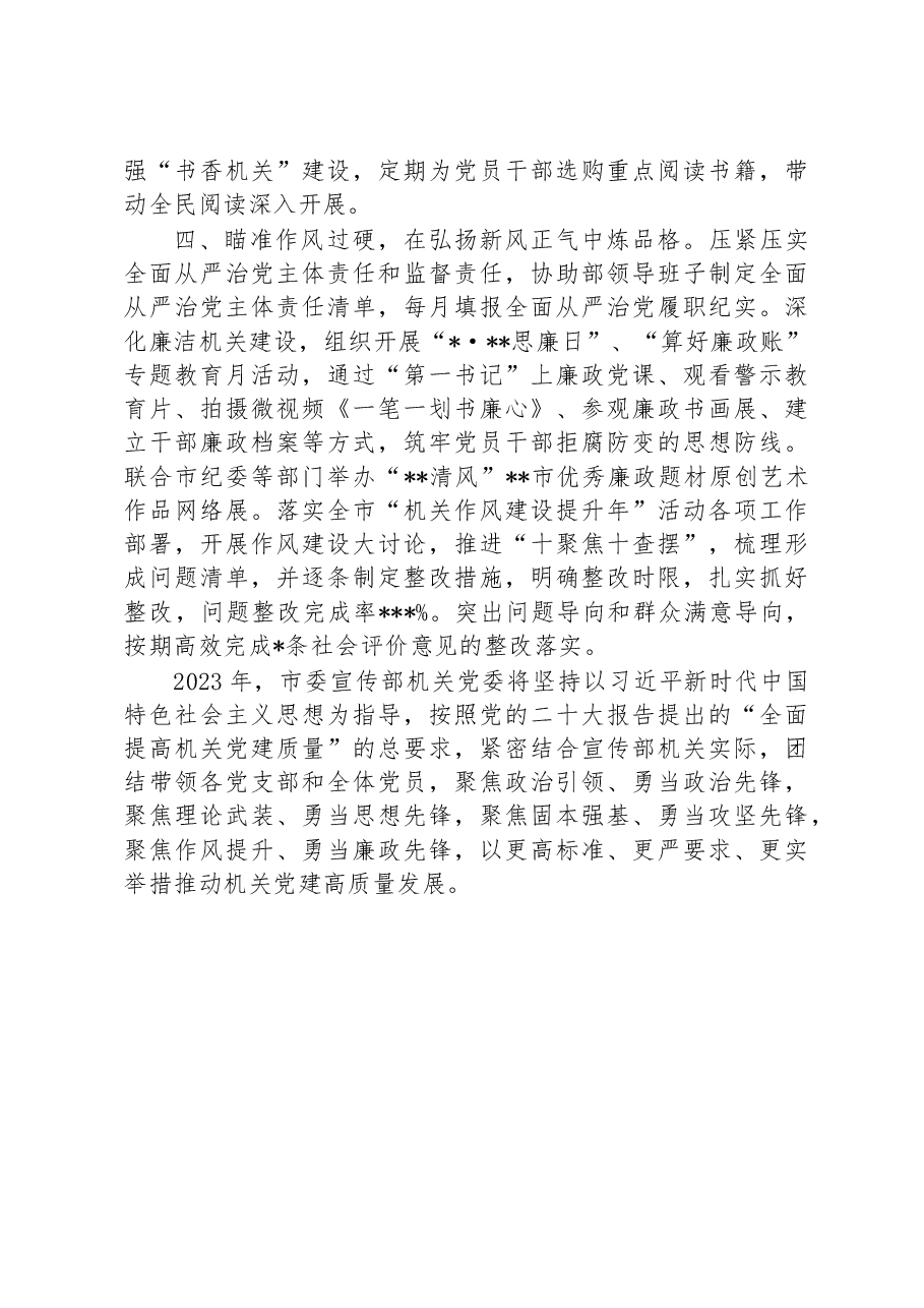市委宣传部机关党委书记2022年度机关党建工作述职报告.docx,第3页预览
