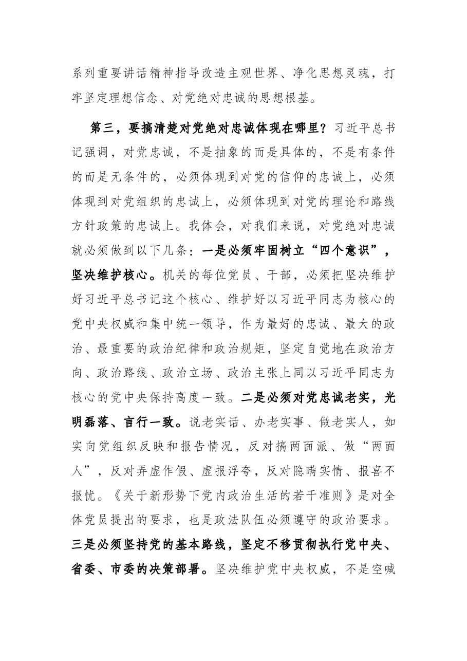 以学促行 学做结合 打造忠诚干净担当的一流机关——在机关党课上的讲话.docx，第4页预览