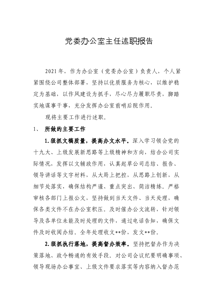 党委办公室主任述职报告.docx,第1页预览