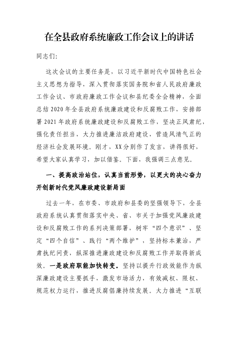在全县政府系统廉政工作会议上的讲话.docx,第1页预览