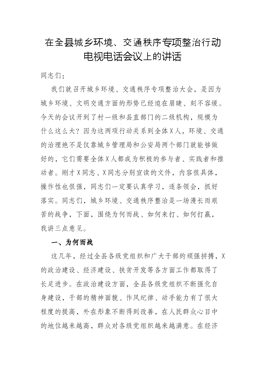 在全县城乡环境、交通秩序专项整治行动电视电话会议上的讲话.docx,第1页预览
