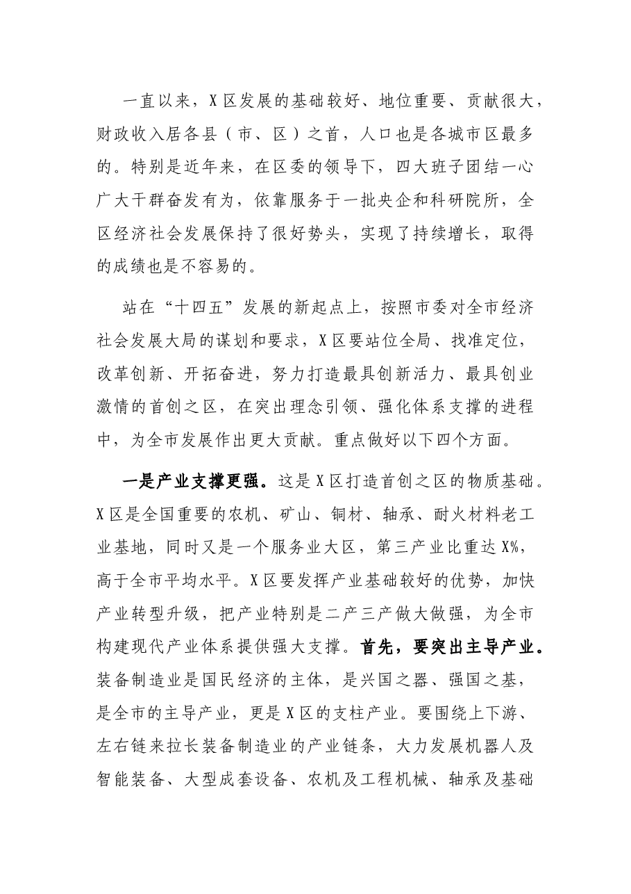 在X区代表团审议时的讲话.docx,第4页预览