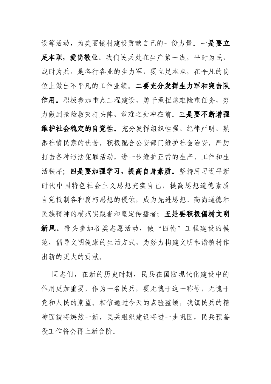 镇长在基干民兵集合点验大会上的讲话.docx,第3页预览