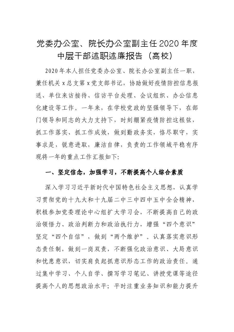 党委办公室、院长办公室副主任2020年度中层干部述职述廉报告(高校).docx,第1页预览