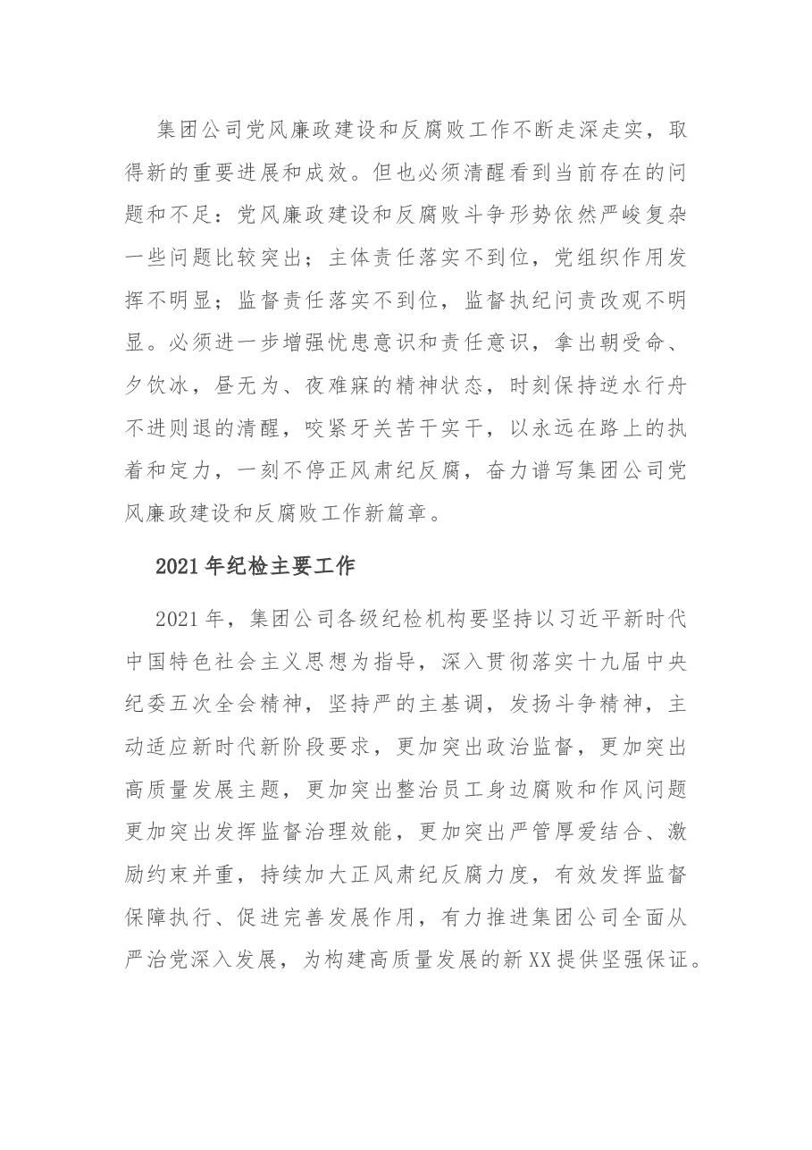 在2021年集团公司党的建设暨党风廉政建设和反腐败工作会议上的讲话.docx,第2页预览