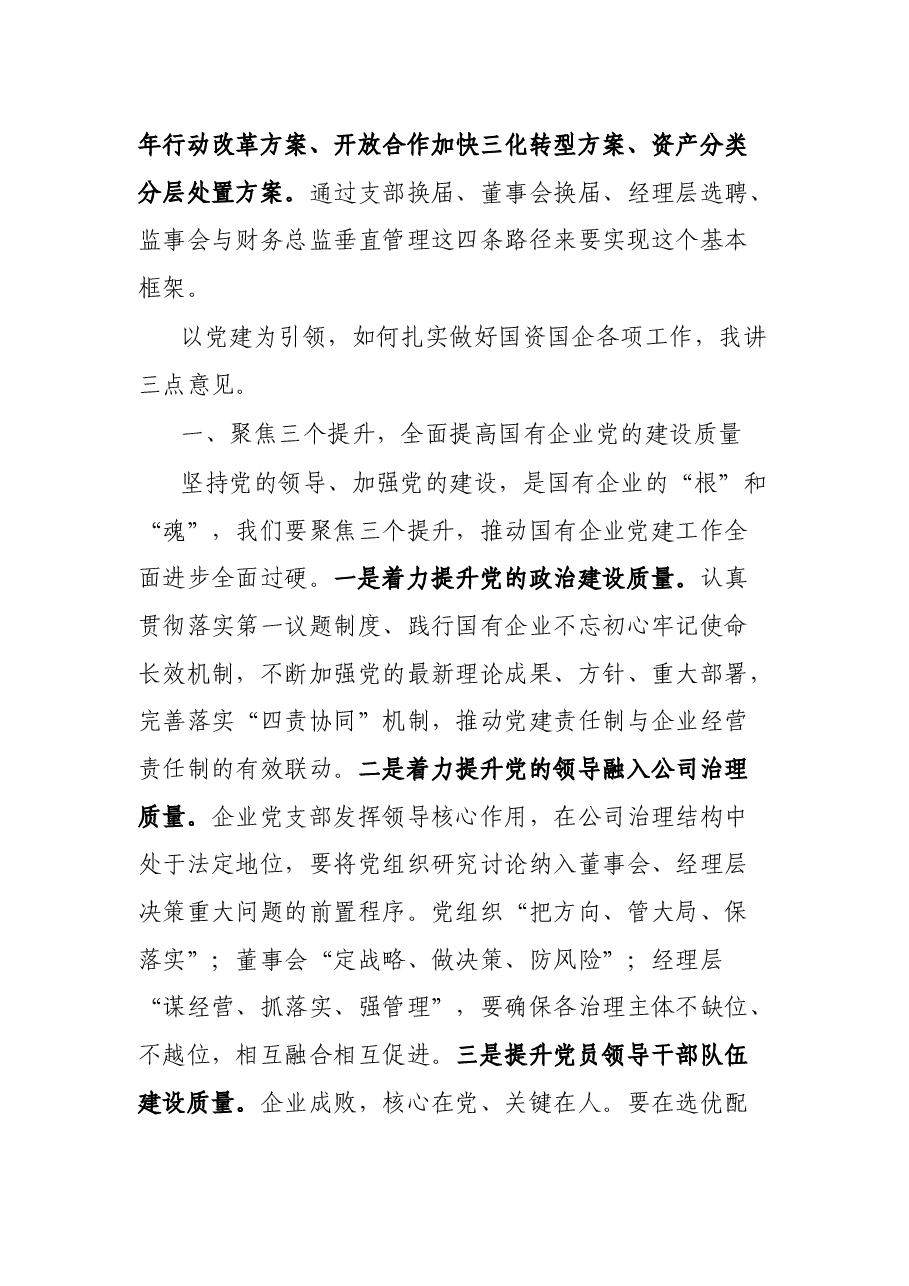 在全区国有企业党建工作座谈会上的讲话.docx,第2页预览
