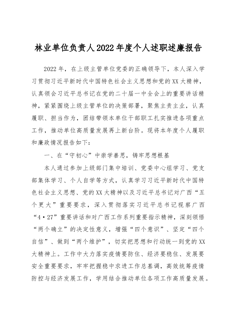 林业单位负责人2022年度个人述职述廉报告.docx,第1页预览