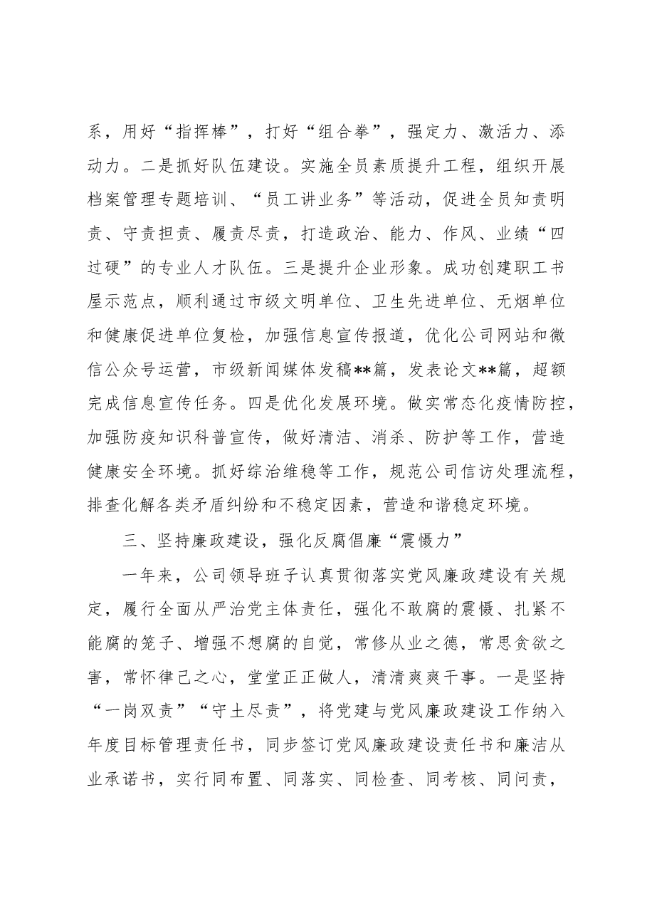 2022年度企业领导班子述职述廉述法述意识形态报告.docx,第3页预览