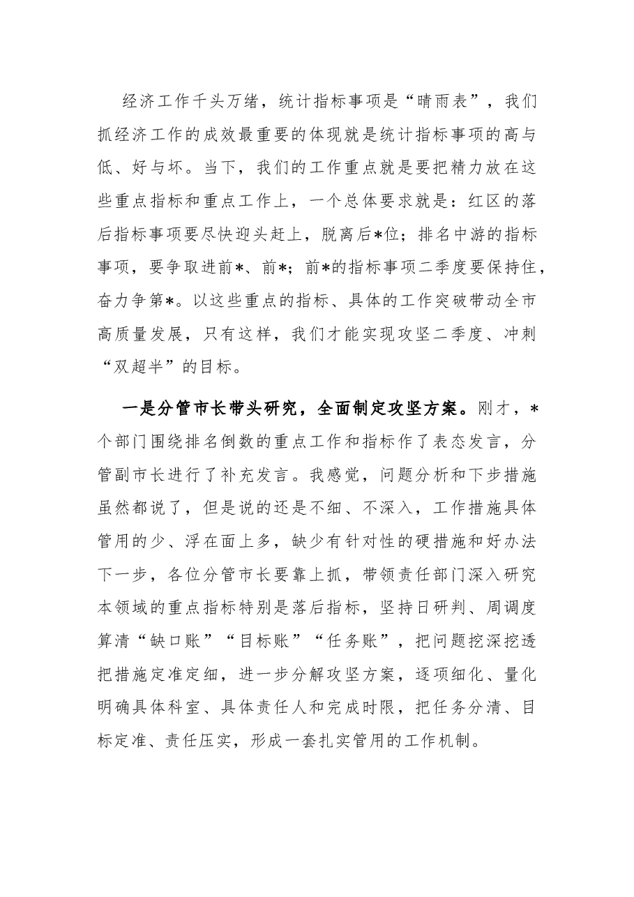 在市政府月通报重点工作指标专题会议上的主持讲话.docx,第2页预览
