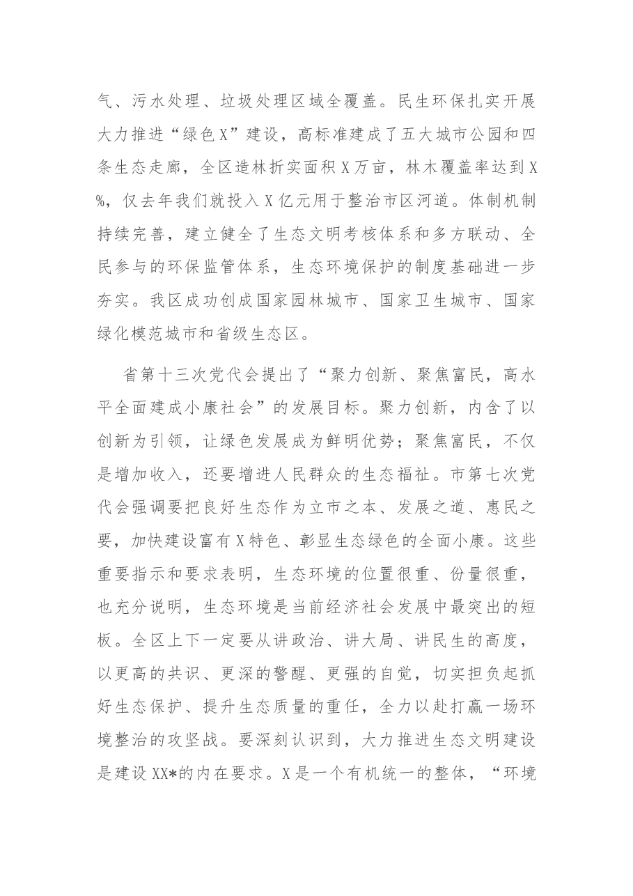 在全区生态文明建设专项行动动员会上的讲话.docx,第2页预览