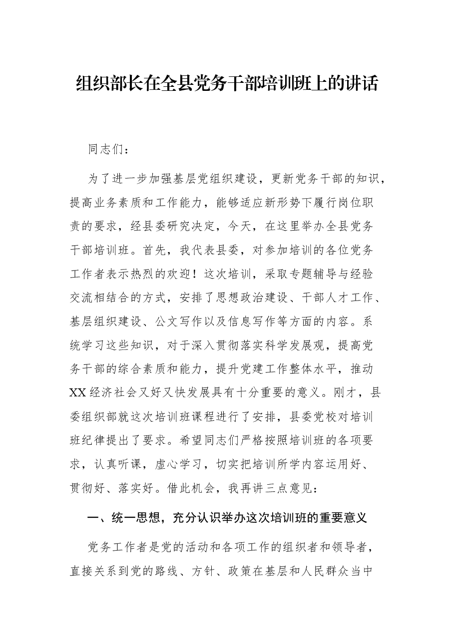组织部长在全县党务干部培训班上的讲话.docx,第1页预览