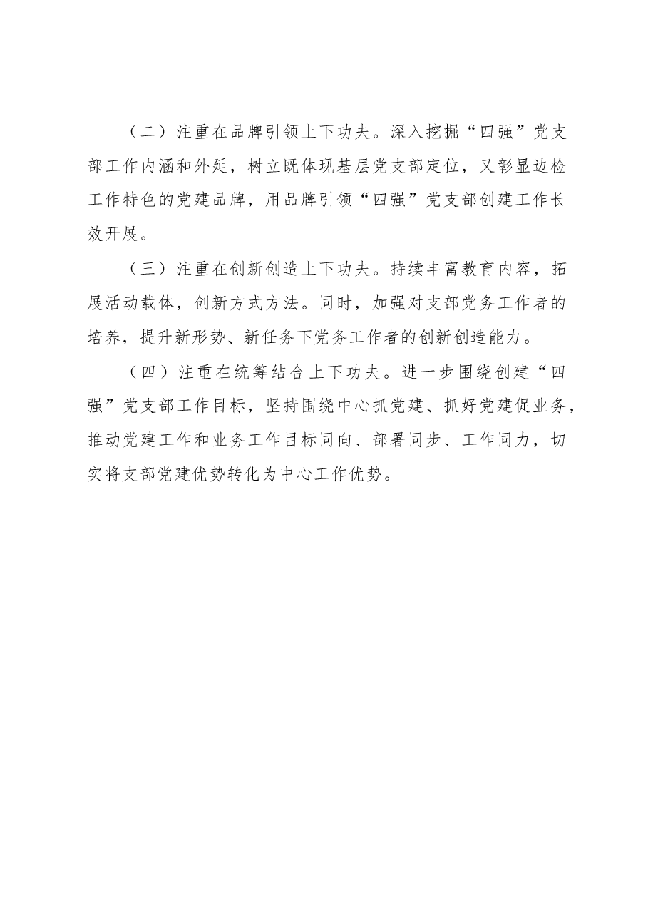 执勤队党支部书记2022年抓基层党建工作述职报告.docx,第4页预览