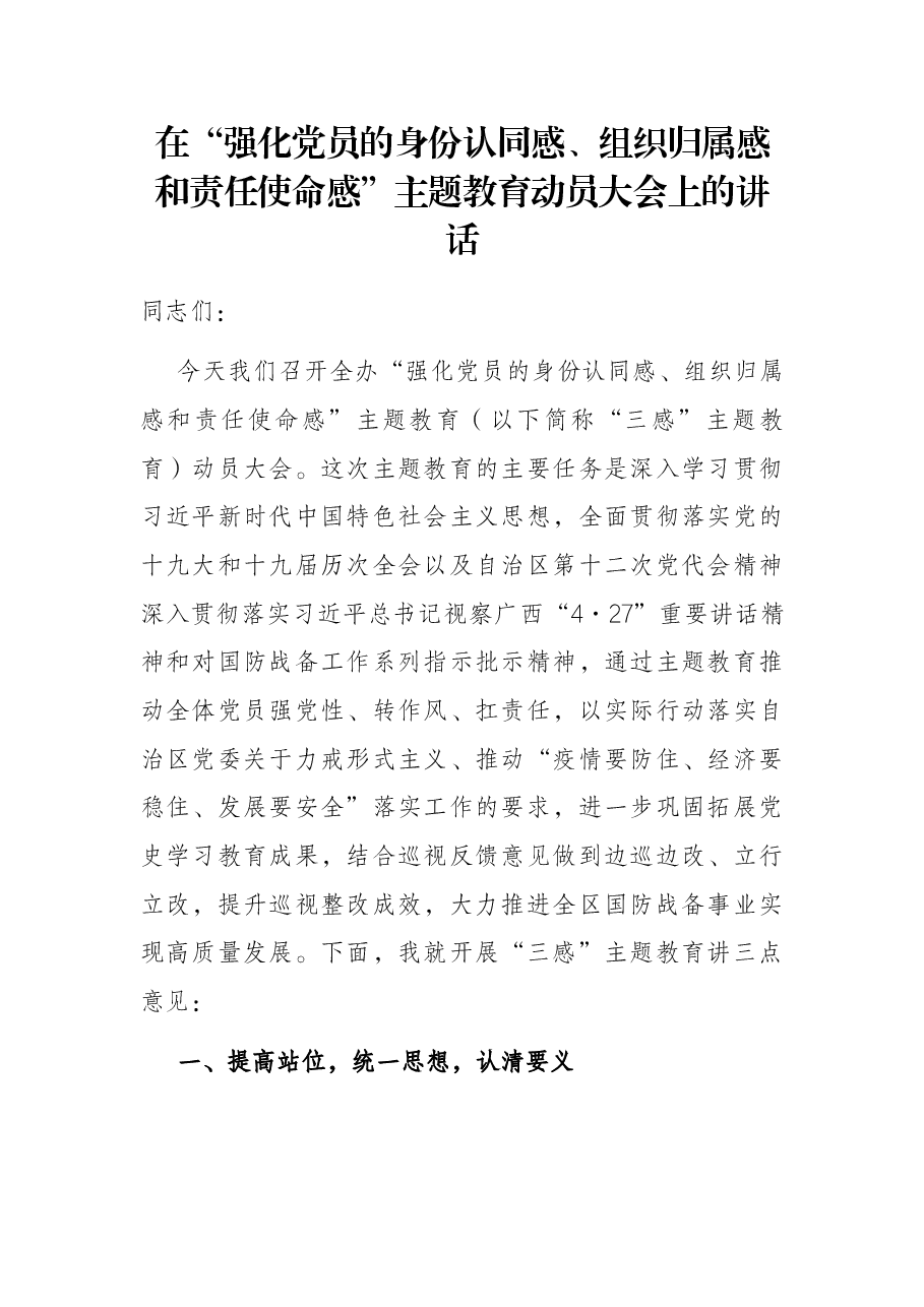 在“强化党员的身份认同感、组织归属感和责任使命感”主题教育动员大会上的讲话.docx，第1页预览
