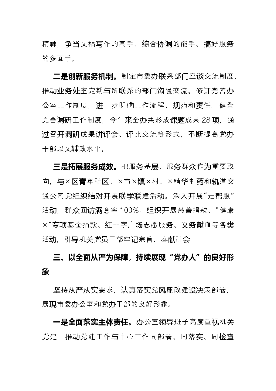 市委办公室机关党委2021年度机关党建工作述职报告.docx，第3页预览
