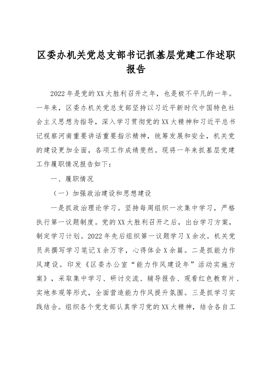 区委办机关党总支部书记抓基层党建工作述职报告.docx,第1页预览